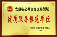 优质效劳模范单位