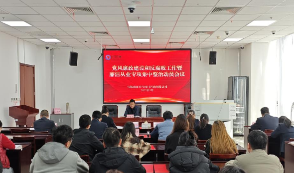 mg冰球突破公司召开党风廉政建设和反糜烂事情暨清廉从业专项集中整治发动聚会
